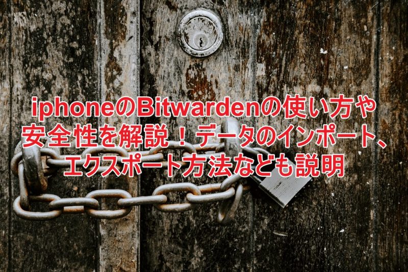 iphoneのBitwardenの使い方や安全性を解説！データのインポート、エクスポート方法なども説明 定年後のスローライフブログ