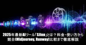 2025年最新AIツール「SJinn」とは？料金・使い方から競合(Midjourney, Runway)比較まで徹底解説 | 定年後のスロー ...