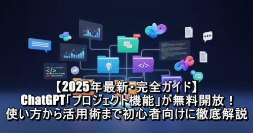 【2025年最新・完全ガイド】ChatGPT「プロジェクト機能」が無料開放!使い方から活用術まで初心者向けに徹底解説 | 定年後のスローライフブログ